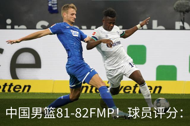 中国男篮81-82FMP！球员评分：5人满分，2人良好，2人不合格
