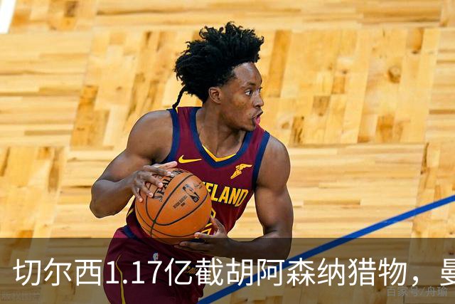 切尔西1.17亿截胡阿森纳猎物，曼联头号目标遭罗马3500万强挖，英超今夏最乱抢人大战爆发