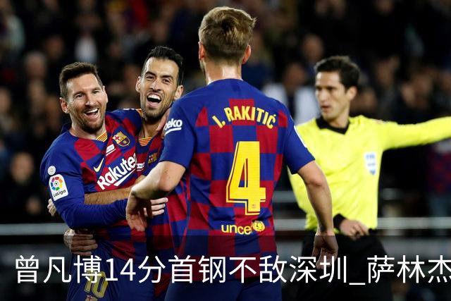 曾凡博14分首钢不敌深圳 萨林杰28+13顾全15分