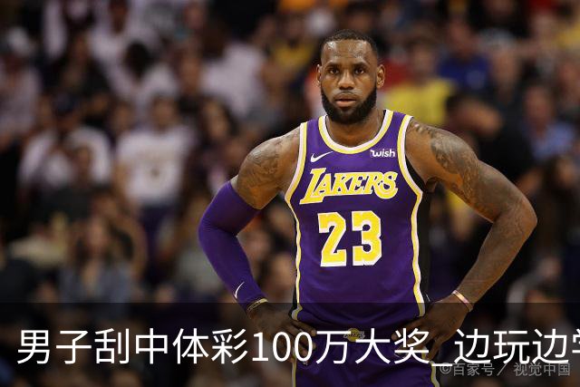男子刮中体彩100万大奖 边玩边学很有意义