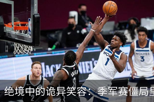 绝境中的诡异笑容：季军赛僵局里，足球竞技的心态撕裂与舆论审判