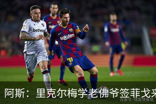 阿斯：里克尔梅学老佛爷签菲戈来签哈兰德，但哈兰德曼城关系良好