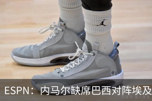 ESPN：内马尔缺席巴西对阵埃及的热身赛，6月12日做核磁共振复查